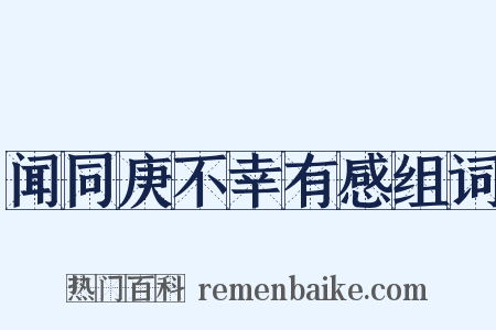 闻同庚不幸有感组词是什么意思的图片